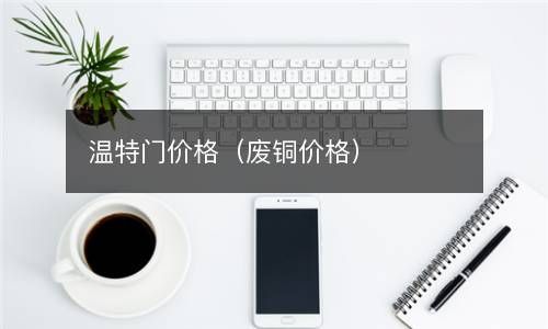 温特门价格（废铜价格） 