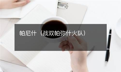 帕尼什（战双帕弥什火队） 