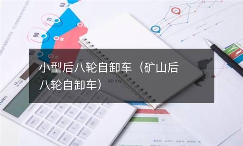 小型后八轮自卸车（矿山后八轮自卸车） 