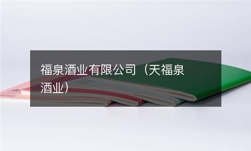 福泉酒业有限公司（天福泉酒业） 
