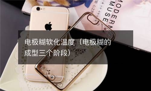 电极糊软化温度（电极糊的成型三个阶段） 