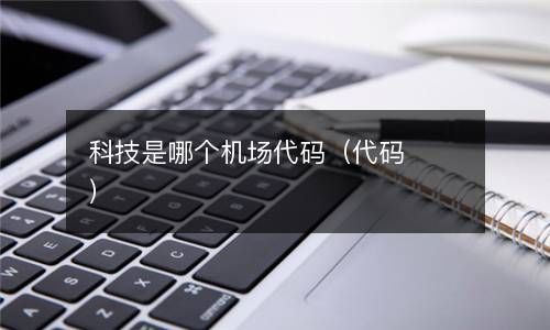科技是哪个机场代码（代码） 