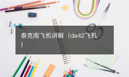 泰克南飞机讲解（da42飞机） 