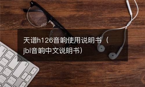 天谱h126音响使用说明书（jbl音响中文说明书） 