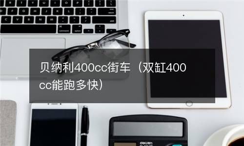 贝纳利400cc街车（双缸400cc能跑多快） 
