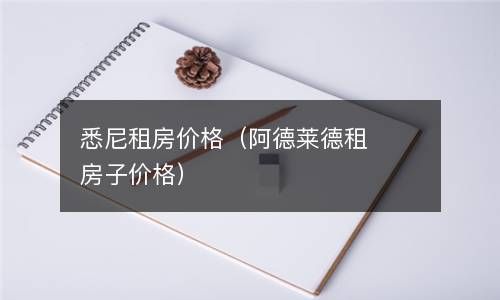 悉尼租房价格（阿德莱德租房子价格） 