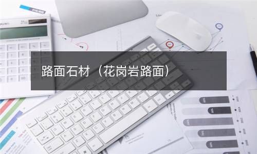路面石材（花岗岩路面） 