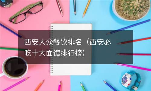 西安大众餐饮排名（西安必吃十大面馆排行榜） 