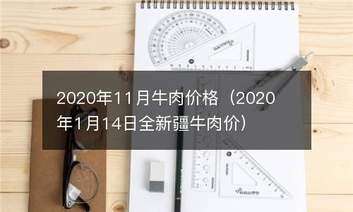 2020年11月牛肉价格（2020年1月14日全新疆牛肉价） 