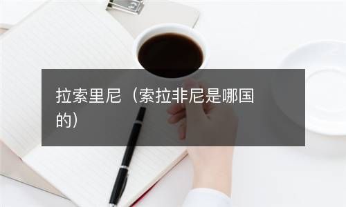 拉索里尼（索拉非尼是哪国的） 