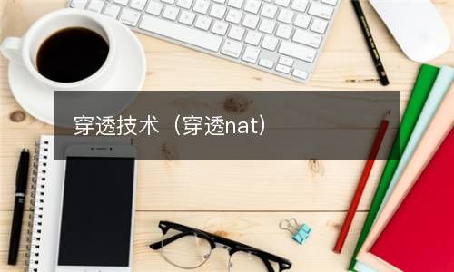 穿透技术（穿透nat） 