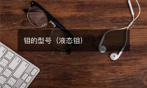 钼的型号（液态钼） 