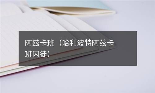 阿玆卡班（哈利波特阿兹卡班囚徒） 