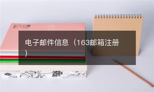 电子邮件信息（163邮箱注册） 