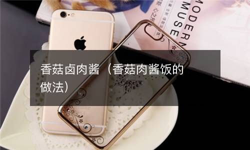 香菇卤肉酱（香菇肉酱饭的做法） 