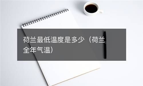 荷兰最低温度是多少（荷兰全年气温） 