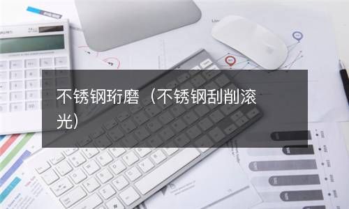 不锈钢珩磨（不锈钢刮削滚光） 