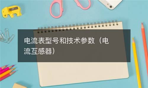 电流表型号和技术参数（电流互感器） 