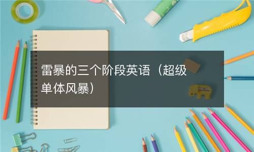 雷暴的三个阶段英语（超级单体风暴） 