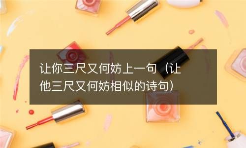 让你三尺又何妨上一句（让他三尺又何妨相似的诗句） 