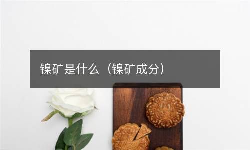 镍矿是什么（镍矿成分） 