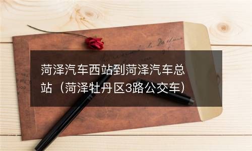 菏泽汽车西站到菏泽汽车总站（菏泽牡丹区3路公交车） 