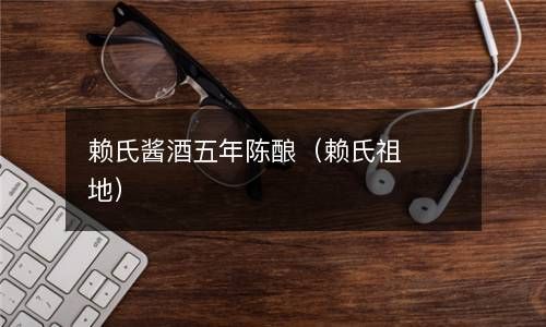 赖氏酱酒五年陈酿（赖氏祖地） 