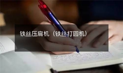 铁丝压扁机（铁丝打圆机） 