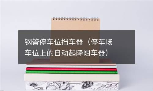 钢管停车位挡车器（停车场车位上的自动起降阻车器） 