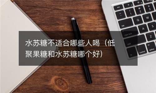 水苏糖不适合哪些人喝（低聚果糖和水苏糖哪个好） 