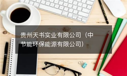 贵州天书实业有限公司（中节能环保能源有限公司） 