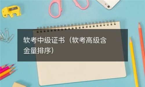 软考中级证书（软考高级含金量排序） 