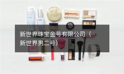 新世界珠宝金号有限公司（新世界男二号） 