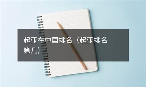 起亚在中国排名（起亚排名第几） 