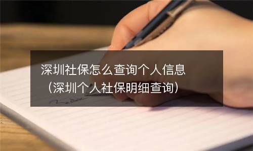 深圳社保怎么查询个人信息（深圳个人社保明细查询） 